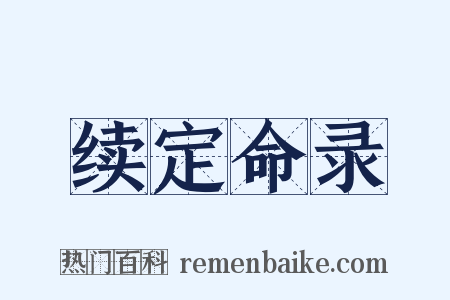 续定命录是什么意思的图片